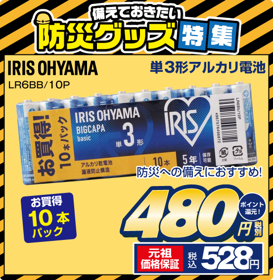 備えておきたい 防災グッズ特集 単3形アルカリ電池 IRIS OHYAMA LR6BB／10P 防災への備えにおすすめ！ お買得10本パック 税別480円 元祖価格保証 税込528円 ポイント還元！