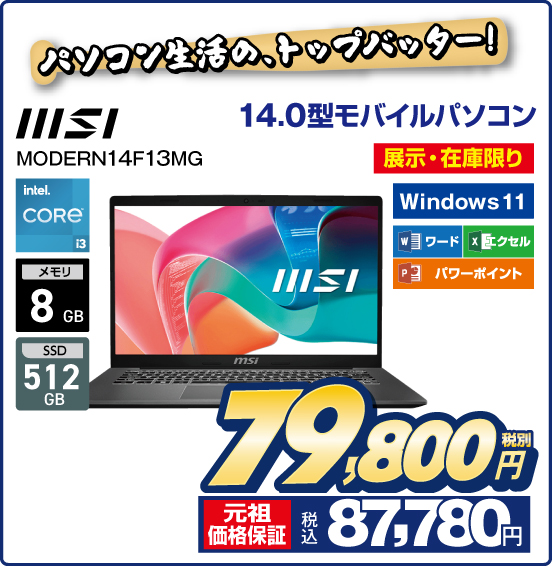 パソコン生活の、トップパッター！ 14.0型モバイルパソコン MSI MODERN14F13MG 展示・在庫限り Windows 11 ワード エクセル パワーポイント 税別79,800円 元祖価格保証 税込87,780円