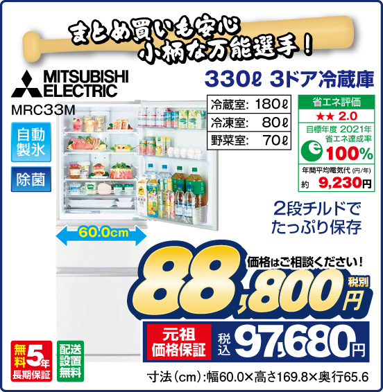 まとめ買いも安心 小柄な万能選手！ 330L 3ドア冷蔵庫 MITSUBISHI ELECTRIC MRC33M 2段チルドでたっぷり保存 自動製氷 除菌 冷蔵室：180L 冷凍室：80L 野菜室70L 無料5年長期保証 配送設置無料 価格はご相談ください！ 税別88,800円 元祖価格保証 税込97,680円