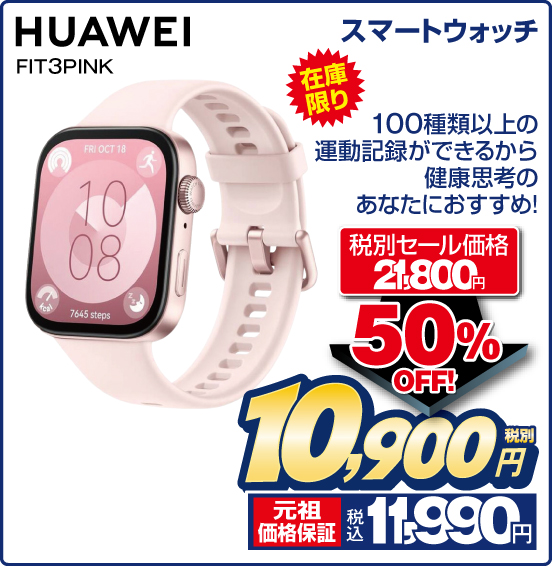 スマートウォッチ HUAWEI FIT3PINK 在庫限り 100種類以上の運動記録ができるから健康思考のあなたにおすすめ！ 税別セール価格21,800円 ⇒ 50％OFF！ ⇒ 税別10,900円 元祖価格保証 税込11,990円