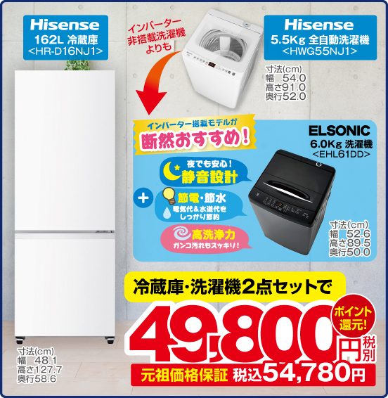 Hisense 162L 冷蔵庫 HR-D16NJ1 Hisense 5.5Kg 全自動洗濯機 HWG55NJ1 インバーター非搭載洗濯機よりも ⇒ インバーター搭載モデルが断然おすすめ！ ＋ELSONIC6.0Kg 洗濯機 EHL61DD 夜でも安心！ 静音設計 節電・節水 高洗浄力 冷蔵庫・洗濯機2点セットで 税別49,800円 元祖価格保証 税込54,780円 ポイント還元！