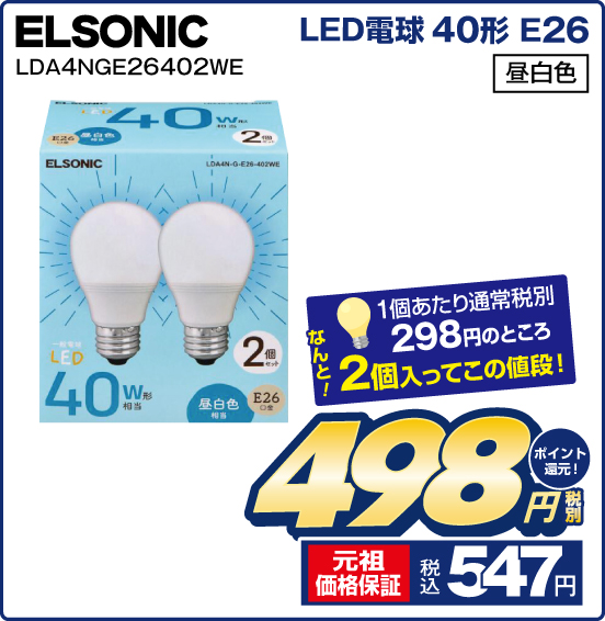 LED電球 40形 E26 ELSONIC LDA4NGE26402WE 昼白色 1個あたり通常税別298円のところ なんと！ 2個入ってこの値段！ 税別498円 元祖価格保証 税込547円 ポイント還元！