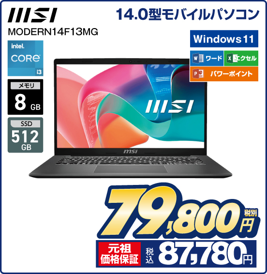 14.0型モバイルパソコン MSI MODERN14F13MG Windows 11 ワード エクセル パワーポイント intel CORE i3 メモリ8GB SSD512GB 税別79,800円 元祖価格保証 税込87,780円