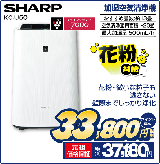 加湿空気清浄機 SHARP KC-U50 花粉対策 花粉・微小な粒子も逃さない 壁際までしっかり浄化 花粉対策 おすすめ畳数：約13畳 空気清浄適用面積：〜23畳 最大加湿量：500mL／h 税別33,800円 元祖価格保証 税込37,180円 ポイント還元！