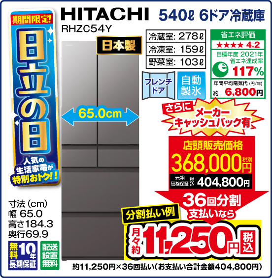 期間限定！ 日立の日 人気の生活家電が特別おトク！！ 540L 6ドア冷蔵庫 HITACHI RHZC54Y 日本製 冷蔵室：278L 冷凍室：159L 野菜室：103L フレンチドア 自動製氷 無料10年長期保証 配送設置無料 さらにメーカーキャッシュバック有 店頭販売価格 税別368,000円（元祖価格保証 税込404,800円）⇒ 36回分割支払いなら ⇒ 分割支払い例 月々約11,250円（税込）