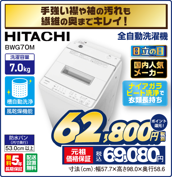 手強い襟や袖の汚れも繊維の奥までキレイ！ 全自動洗濯機 HITACHI BWG70M 洗濯容量7.0kg 日立の日 国内人気メーカー ナイアガラビート洗浄で衣類長持ち 無料5年長期保証 配送設置無料 税別62,800円 元祖価格保証 税込69,080円 ポイント還元！
