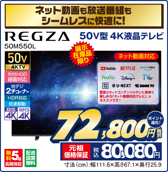 ネット動画も放送番組もシームレスに快適に！ 50V型 4K液晶テレビ REGZA 50M550L 展示在庫品限り ネット動画対応 外付HDD録画対応 地デジ2チューナー HDR対応 倍速驱動 BS4K 110° CS4K 無料5年長期保証 配送設置無料 税別72,800円 元祖価格保証 税込80,080円 ポイント還元！
