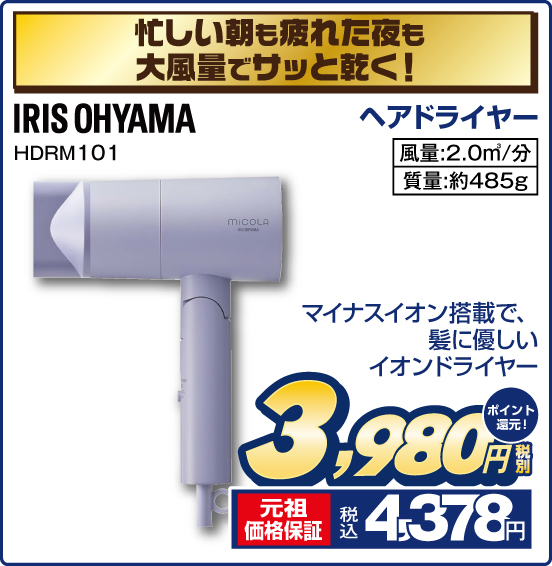 忙しい朝も疲れた夜も大風量でサッと乾く！ ヘアドライヤー IRIS OHYAMA HDRM101 マイナスイオン搭載で、髪に優しいイオンドライヤー 風量：2.0m3／分 質量：約485g 税別3,980円 元祖価格保証 税込4,378円 ポイント還元！