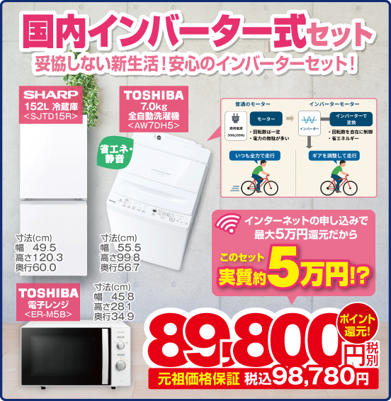 国内インバーター式セット 妥協しない新生活！ 安心のインバーターセット！ SHARP 152L 冷蔵庫 SJTD15R TOSHIBA 7.0kg 全自動洗濯機 AW7DH5 TOSHIBA 電子レンジ ER-M5B インターネットの申し込みで最大5万円還元だから このセット 実質約5万円！？ 税別89,800円 元祖価格保証 税込98,780円 ポイント還元！