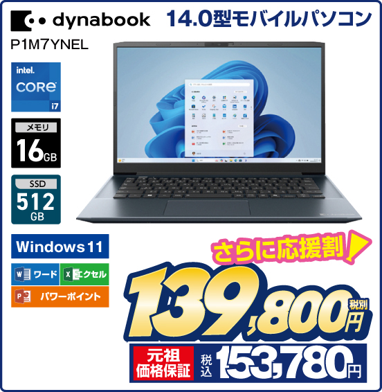 14.0型モバイルパソコン dynabook P1M7YNEL intel CORE i5 メモリ16GB SSD 512GB Windows11 ワード エクセル パワーポイント さらに応援割！ 税別139,800円 元祖価格保証 税込153,780円
