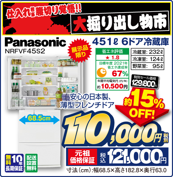 仕入れ担当 腹切り覚悟！！ 大掘り出し物市 451L 6ドア冷蔵庫 Panasonic NRFVF45S2 展示品限り 安心の日本製、薄型フレンチドア 冷蔵室：232L 冷凍室：124L 野菜室：95L 無料10年長期保証 配送設置無料 税別セール価格129,800円 ⇒ 約15％OFF！ ⇒ 税別110,000円 元祖価格保証 税込121,000円
