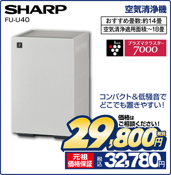空気清浄機 SHARP FU-U40 コンパクト＆低騒音でどこでも置きやすい！ おすすめ畳数：約14畳 空気清浄適用面積：～18畳 プラズマクラスター7000 価格はご相談ください！ 税別29,800円 元祖価格保証 税込32,780円