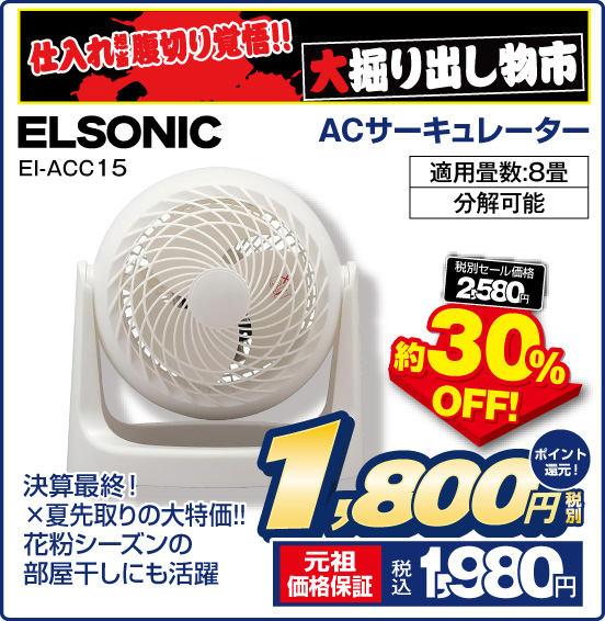 仕入れ担当腹切り覚悟！！ 大掘り出し物市 ACサーキュレーター ELSONIC EI-ACC15 決算最終！×夏先取りの大特価！！ 花粉シーズンの部屋干しにも活躍 適用畳数：8畳 分解可能 税別セール価格2,580円 ⇒ 約30％OFF！ ⇒ 税別1,800円 元祖価格保証 税込1,980円 ポイント還元！
