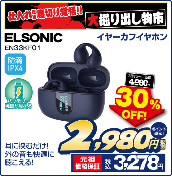 仕入れ担当腹切り覚悟！！ 大掘り出し物市 イヤーカフイヤホン ELSONIC EN33KF01 耳に挟むだけ！ 外の音も快適に聴こえる！ 防滴IPX4 バッテリー残量が見える 税別セール価格4,980円 ⇒ 30％OFF！ ⇒ 税別2,980円 元祖価格保証 税込3,278円 ポイント還元！