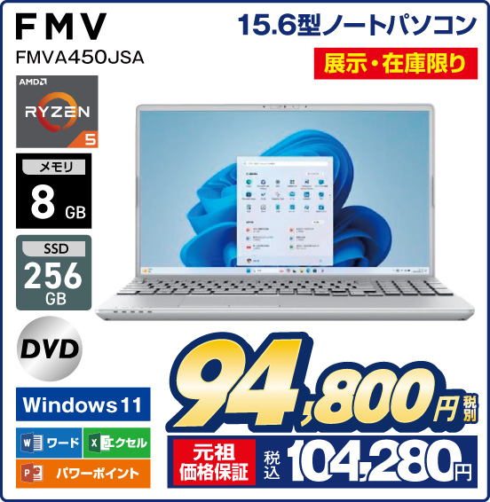 15.6型ノートパソコン FMV FMVA450JSA 展示・在庫限り AMD RYZEN 5 メモリ8GB SSD256GB DVD Windows11 ワード エクセル パワーポイント 税別94,800円 元祖価格保証 税込104,280円