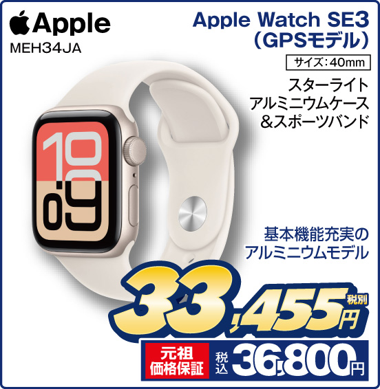 Apple Watch SE3 （GPSモデル） Apple MEH34JA スターライトアルミニウムケース＆スポーツバンド 基本機能充実のアルミニウムモデル サイズ：40mm 税別33,455円 元祖価格保証 税込36,800円