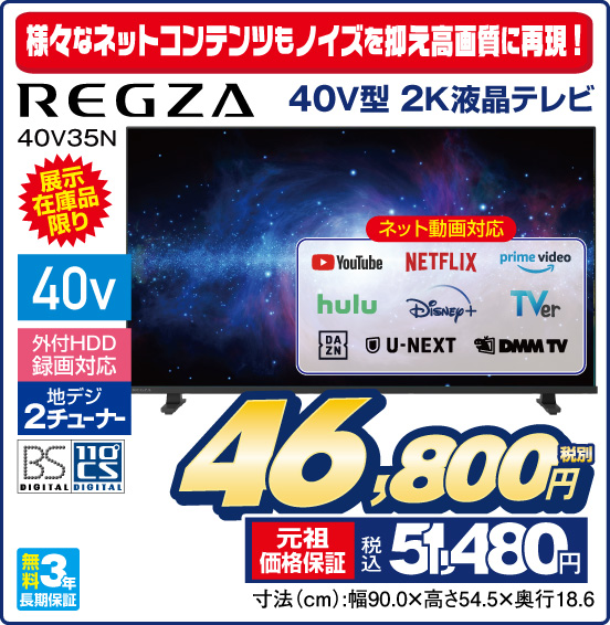 様々なネットコンテンツもノイズを抑え高画質に再現！ 40V型 2K液晶テレビ REGZA 40V35N 展示在庫品限り ネット動画対応 外付HDD録画対応 地デジ2チューナー BS DIGITAL 110°CS DIGITAL 無料3年長期保証 税別46,800円  元祖価格保証 税込51,480円