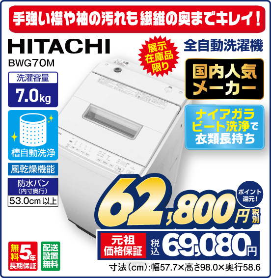 手強い標や袖の汚れも繊維の奥までキレイ！ 全自動洗濯機 HITACHI BWG70M 展示在庫品限り 国内人気メーカー ナイアガラビート洗浄で衣類長持ち 洗濯容量7.0kg 無料5年長期保証 配送設置無料 税別62,800円 元祖価格保証 税込69,080円 ポイント還元！