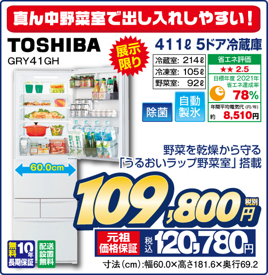 真ん中野菜室で出し入れしやすい！ 411L 5ドア冷蔵庫 TOSHIBA GRY41GH 展示在庫品限り 野菜を乾燥から守る「うるおいラップ野菜室」搭載 冷藏室：214L 冷凍室：105L 野菜室：92L 除菌 自動製氷 無料10年長期保証 配送設置無料 税別109,800円 元祖価格保証 税込120,780円