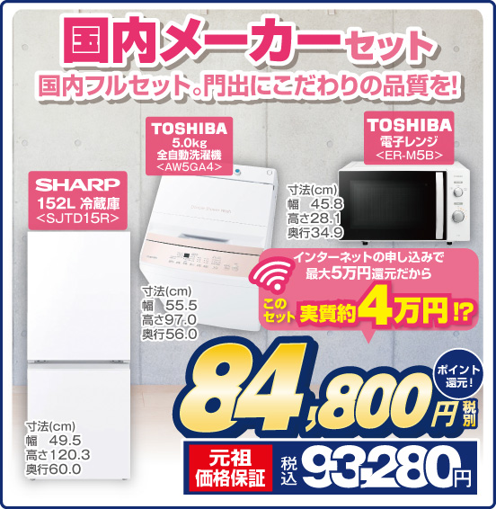国内メーカーセット 国内フルセット。門出にこだわりの品質を！ SHARP 152L 冷蔵庫 SJTD15R TOSHIBA 5.0kg 全自動洗濯機 AW5GA4 TOSHIBA 電子レンジ ER-M5B インターネットの申し込みで最大5万円還元だから このセット実質約4万円！？ ⇒ 税別84,800円 元祖価格保証 税込93,280円 ポイント還元！