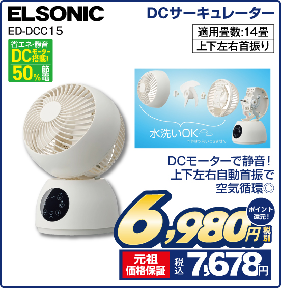 DCサーキュレーター ELSONIC ED-DCC15 DCモーターで静音！ 上下左右自動首振で空気循環◎ 省エネ・静音DCモーター搭載！ 50％節電 適用畳数：14畳 上下左右首振り 税別6,980円 元祖価格保証 税込7,678円 ポイント還元！
