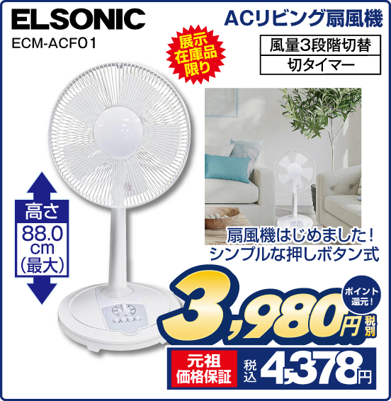 ACリビング扇風機 ELSONIC ECM-ACF01 展示在庫品限り 扇風機はじめました！ シンプルな押しボタン式 風量3段階切替 切タイマー 高さ88.0cm（最大） 税別3,980円 元祖価格保証 税込4,378円 ポイント還元！