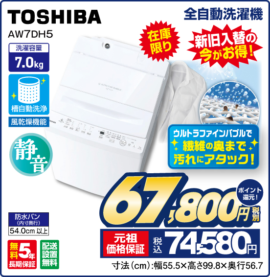 全自動洗濯機 TOSHIBA AW7DH5 在庫限り 新旧入替の今がお得！ ウルトラファインバブルで 繊維の奥まで汚れにアタック！ 洗濯容量7.0kg 静音 無料5年長期保証 配送設置無料 税別67,800円 元祖価格保証 税込74,580円 ポイント還元！
