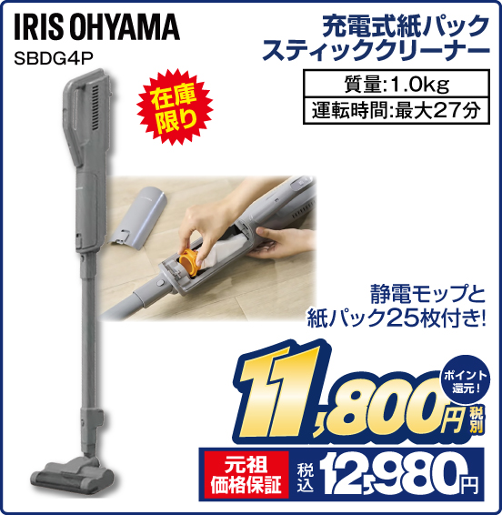 充電式紙パックスティッククリーナー IRIS OHYAMA SBDG4P 在庫限り 静電モップと紙パック25枚付き！ 質量：1.0kg 運転時間：最大27分 税別11,800円 元祖価格保証 税込12,980円 ポイント還元！