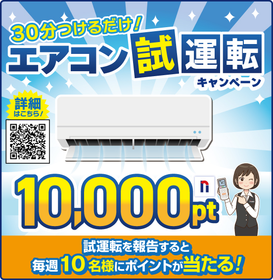 30分つけるだけ！ エアコン試運転キャンペーン 10,000pt 試運転を報告すると 毎週10名様にポイントが当たる！