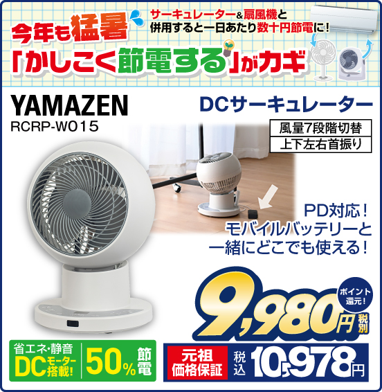 今年も猛暑 サーキュレーター＆扇風機と併用すると１日あたり数十円節電に！ 「かしこく節電する」がカギ DCサーキュレーター YAMAZEN RCRP-W015 PD対応！ モバイルバッテリーと一緒にどこでも使える！ 省エネ・静音 DCモーター搭載！ 50％節電 風量7段階切替 上下左右首振り 税別9,980円 元祖価格保証 税込10,978円 ポイント還元！