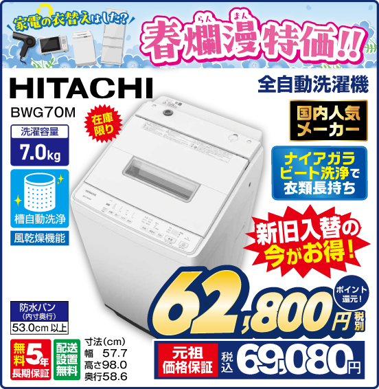 家電の衣替えはした？ 春爛漫特価！！ 全自動洗濯機 HITACHI BWG70M 在庫限り 国内人気メーカー ナイアガラビート洗浄で衣類長持ち 新旧入替の今がお得！ 洗濯容量7.0kg 無料5年長期保証 配送設置無料 税別62,800円 元祖価格保証 税込69,080円 ポイント還元！