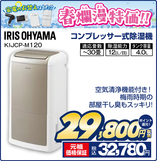 家電の衣替えはした？ 春爛漫特価！！  コンプレッサー式除湿機 IRIS OHYAMA KIJCP-M120 空気清浄機能付き！ 梅雨時期の部屋干し臭もスッキリ！ 適応畳数～30畳 除湿能力12（L／日） タンク容量4.0L 税別29,800円 元祖価格保証 税込32,780円 ポイント還元！