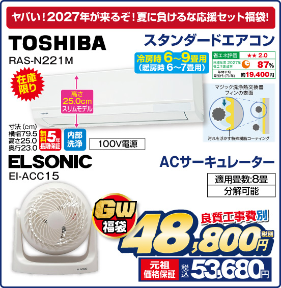 ヤバい！2027年が来るぞ！夏に負けるな応援セット福袋！ スタンダードエアコン 冷房時6〜9畳用（暖房時6～7畳用） TOSHIBA RAS-N221 M 在庫限り ACサーキュレーター ELSONIC EI-ACC15