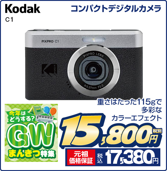 コンパクトデジタルカメラ Kodak C1 重さはたった115gで多彩なカラーエフェクト