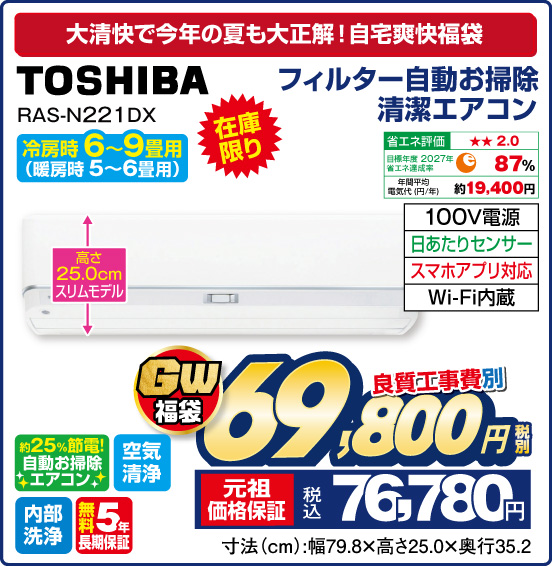大清快で今年の夏も大正解！自宅爽快福袋 フィルター自動お掃除 清潔エアコン 冷房時 6～9畳用（暖房時 5～6畳用） TOSHIBA RAS-N221 DX 在庫限り