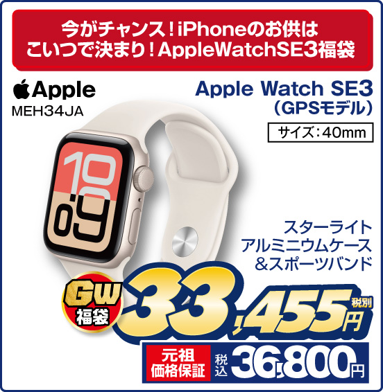 今がチャンス！iPhoneのお供はこいつで決まり！ AppleWatchSE3福袋 Apple Watch SE3 MEH34JA（GPSモデル） スターライトアルミニウムケース&スポーツバンド