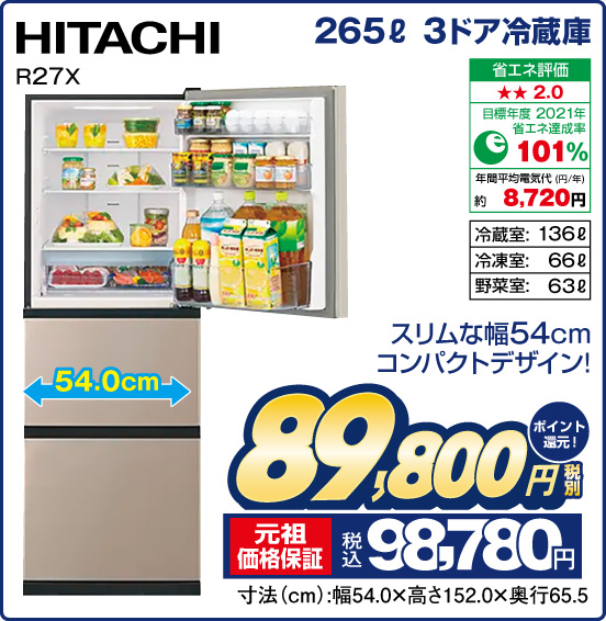 265L 3ドア冷蔵庫 HITACHI R27X スリムな幅54cm コンパクトデザイン！