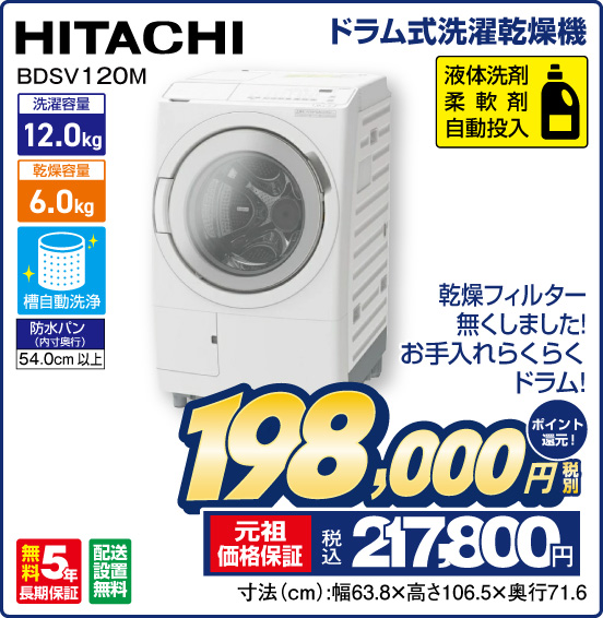 ドラム式洗濯乾燥機 HITACHI BDSV120M 乾燥フィルター無くしました！ お手入れらくらくドラム！