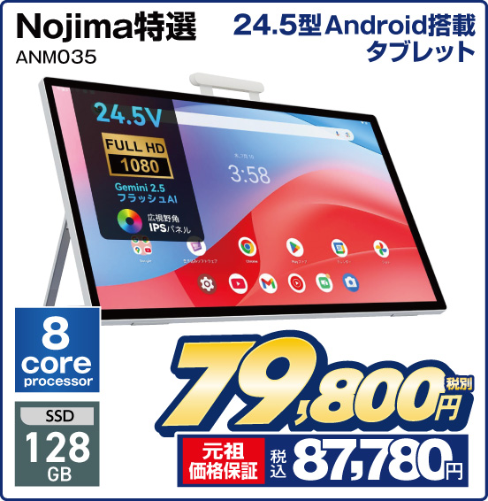 ノジマ特選 24.5型Android搭載タブレット ANM035