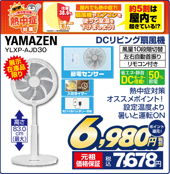 DCリビング扇風機 YAMAZEN YLXP-AJD30 展示在庫品限り