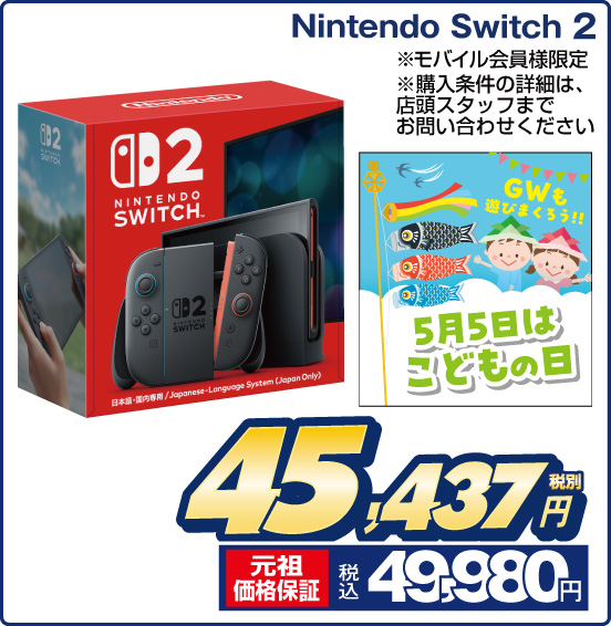 Nintendo Switch 2 ※モバイル会員様限定 ※購入条件の詳細は、店頭スタッフまでお問い合わせください