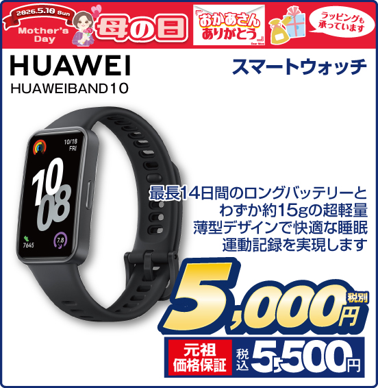 母の日 おかあさんありがとう ラッピングも承っています スマートウォッチ HUAWEI HUAWEIBAND10 最長14日間のロングバッテリーとわずか約15gの超軽量 薄型デザインで快適な睡眠 運動記録を実現します 税別5,000円 元祖価格保証 税込5,500円