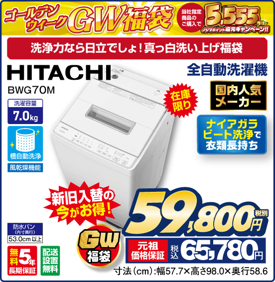 ゴールデンウィーク GW福袋 当社指定商品のご購入で 5,555円分〜 ノジマポイント還元キャンペーン！！ 洗浄力なら日立でしょ！ 真っ白洗い上げ福袋 全自動洗濯機 HITACHI BWG70M 在庫限り 国内人気メーカー ナイアガラビート洗浄で衣類長持ち 洗濯容量7.0kg 無料5年長期保証 配送設置無料 新旧入替の今がお得！ GW福袋 税別59,800円 元祖価格保証 税込65,780円