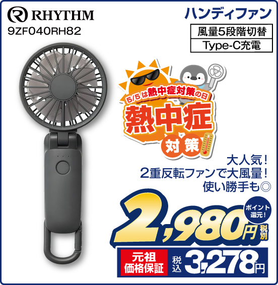 5／5は熱中症対策の日 ハンディファン RHYTHM 9ZF040RH82 大人気！ 2重反転ファンで大風量！ 使い勝手も◎ 風量5段階切替 Type-C充電 税別2,980円 元祖価格保証 税込3,278円 ポイント還元！