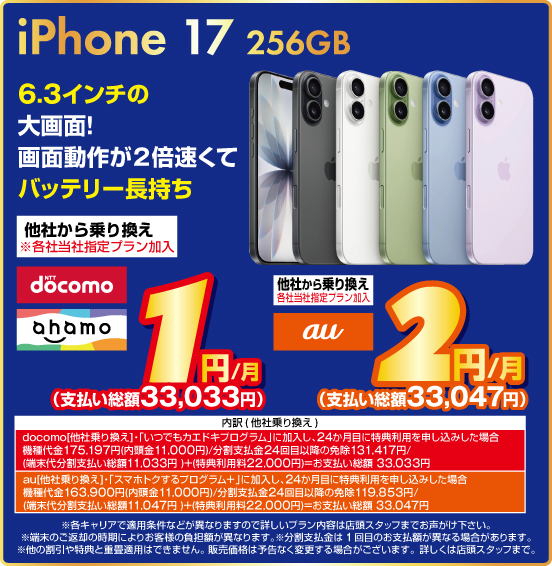 iPhone 17 256GB 6.3インチの大画面！ 画面動作が2倍速くてバッテリー長持ち 他社から乗り換え ※各社当社指定プラン加入 NTTdocomo ahamo 1円／月（支払い総額33,033円） au 2円／月（支払い総額33,047円）