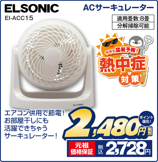 ACサーキュレーター ELSONIC EI-ACC15 エアコン併用で節電！ お部屋干しにも活躍できちゃうサーキュレーター！ 今年も猛暑予報！ 熱中症対策 適用豊数：8畳 分解掃除可能 税別2,480円 元祖価格保証 税込2,728円 ポイント還元！