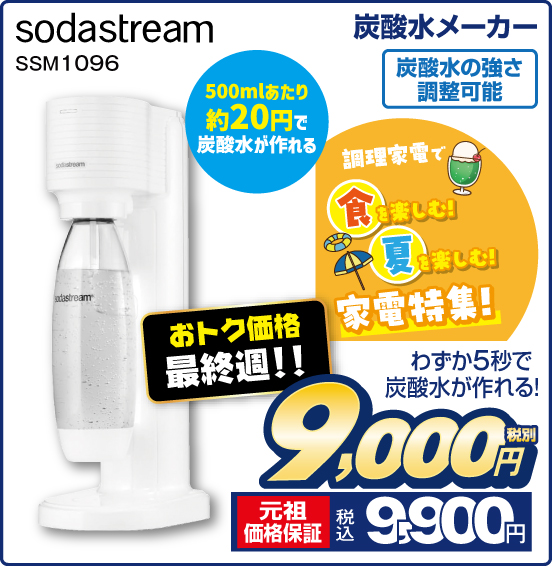 炭酸水メーカー sodastream SSM1096 わずか5秒で炭酸水が作れる！ 調理家電で 食を楽しむ！ 夏を楽しむ！ 家電特集！ 500mlあたり約20円で炭酸水が作れる 炭酸水の強さ調螯可能 おトク最終週！！ 税別9,000円 元祖価格保証 税込9,900円