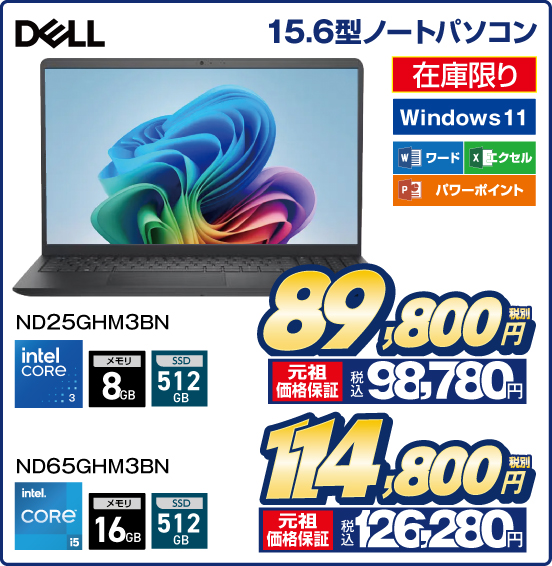 15.6型ノートパソコン DELL 在庫限り Windows 11 ワード エクセル パワーポイント ND25GHM3BN intel CORE 3 メモリ8GB SSD512GB 税別89,800円 元祖価格保証 税込98,780円 ND65GHM3BN intel CORE i5 メモリ16GB SSD512GB 税別114,800円 元祖価格保証 税込126,280円