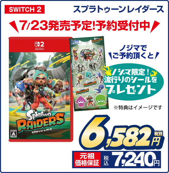 スプラトゥーンレイダース SWITCH2 7／23発売予定！予約受付中 ノジマでご予約頂くと ノシマ限定！流行りのシールをプレセント ※特典はイメージです 税別6,582円 元祖価格保証 税込7,240円