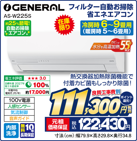フィルター自動お掃除省エネエアコン 冷房時 6～9畳用（暖房時 5〜6畳用）  GENERAL AS-W225S 在庫限り 熱交換器加熱除菌機能で付着カビ菌もしっかり除菌！ 約25%節電！ 自動お掃除エアコン 良質工事費別 税別111,300円 元祖価格保証 税込122,430円 ポイント還元！